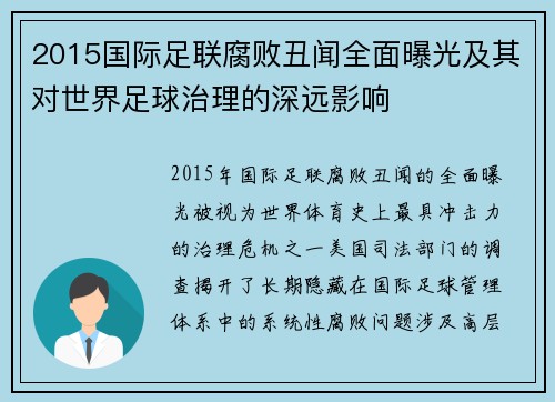 2015国际足联腐败丑闻全面曝光及其对世界足球治理的深远影响