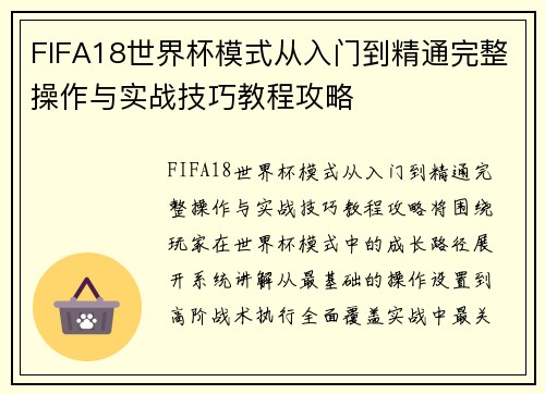 FIFA18世界杯模式从入门到精通完整操作与实战技巧教程攻略