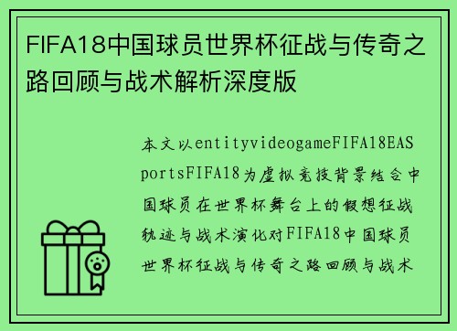 FIFA18中国球员世界杯征战与传奇之路回顾与战术解析深度版