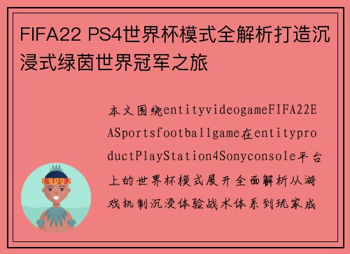 FIFA22 PS4世界杯模式全解析打造沉浸式绿茵世界冠军之旅