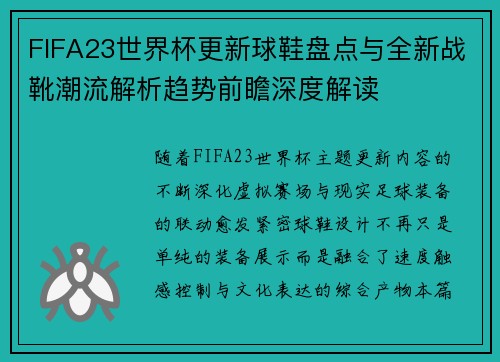 FIFA23世界杯更新球鞋盘点与全新战靴潮流解析趋势前瞻深度解读